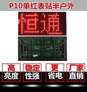 P10单红半户外表贴单元板模组配件led单双色全彩广告走字幕显示屏
