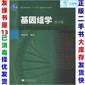 二手基因组学第三3版杨金水9787040368369高等教育出版社
