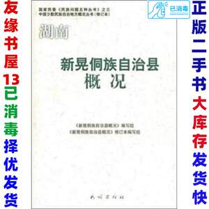 二手新晃侗族自治县概况中国少数民族简史丛书9787105086191民族