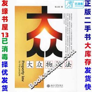 二手大众物权法杨立新9787301117170北京大学出版社