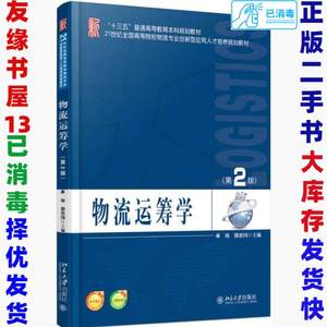 二手物流运筹学第二2版郝海熊德国著9787301281109北京大学出版社