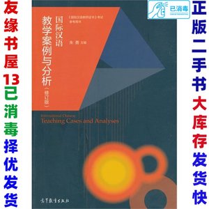 二手国际汉语教学案例与分析-修订版朱勇9787040425284高等教育出
