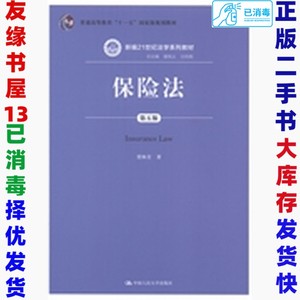 二手保险法-第五5版贾林青中国人民大学出版社9787300196787
