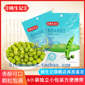 姚生记原香青味豌豆青豆160gX2袋香脆小包装休闲坚果零食品蔬果干
