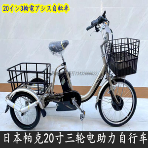 日本进口全新20寸帕克钢架三轮不倒翁日系内变三速电动助力自行车