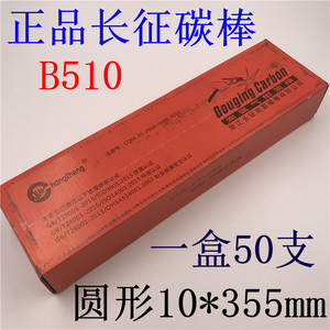 正品浙江长征牌碳棒B510碳弧气刨枪电极炭弧气刨炭棒10*355mm圆形