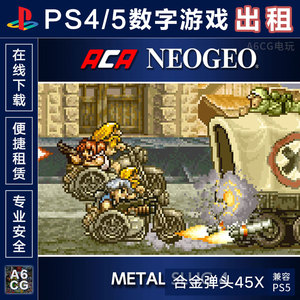 合金弹头 4 5 X 合集 PS4游戏出租 PS5数字版下载 租赁认证 双人