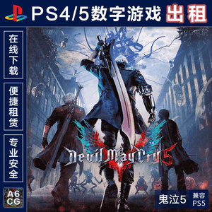 鬼泣5 PS4游戏出租 PS5数字版下载 租赁可认证 DMC5 恶魔猎人