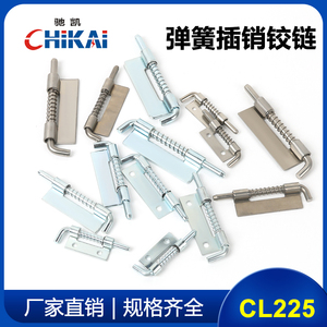CL225焊接铰链电箱电柜铰链弹簧插销不锈钢铰链平板暗装柜门铰链