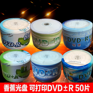 香蕉dvd可打印光盘日胜dvd-r光碟50片装空白光碟4.7g大容量刻录盘