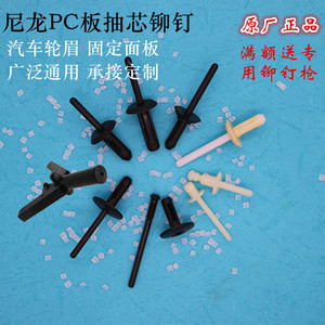 15塑料抽芯铆钉PC板卡扣汽车轮眉面板固定适用于宝马通用01A