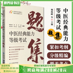 正版 中医经典能力等级考试题集 魏凯峰等主编 中国医药科技出版社9787521427585