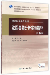 正版现货 法医毒物分析实验指导第2版 沈敏 主编 配增值 法医学类专业用 法医学 9787117226523 2016年7月学历教材 人民卫生出版社