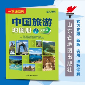 2024新版 中国旅游地图册 大字版 全国各省市自驾车旅游线路 大幅面地图 清晰易读中国旅游景点地图 自驾游旅游攻略山东地图出版社