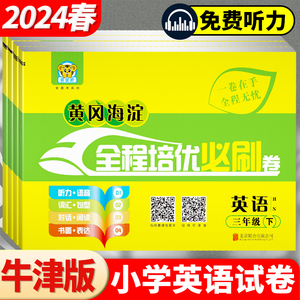 2024黄冈海淀全程培优必刷卷英语三四五六年级上册下册英语沪教牛津版小学生黄冈密卷英语试卷单元期中期末模拟冲刺测试卷子金考卷