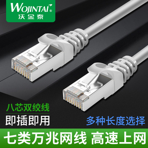 沃金泰 七类网线无氧铜7类电脑网络线宽带线屏蔽双绞线成品网线20