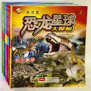 天才豆恐龙星球大探秘全6册恐龙星球/三叠纪/侏罗纪/白垩纪