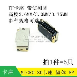 MICRO SD卡座 迷你短体TF卡座 带侦测脚内存卡槽 8P 高H2.6/3.0MM