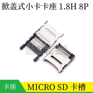 TF卡座 micro SD 翻盖式手机内存卡座 8P 掀盖小卡座卡槽 1.8H