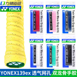 正品YONEX尤尼克斯羽毛球拍双龙骨手胶YY防滑吸汗带打孔AC139 EX