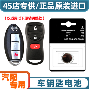 4S店专用 适用 2010-2015款 日产玛驰汽车智能钥匙遥控器电池电子