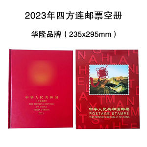 2023年方连邮票年册空册 兔年四方连邮票定位册集邮册 包邮