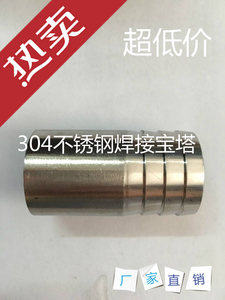 304不锈钢焊接宝塔/焊接皮管接头/软管接头/皮接DN15 DN20 25
