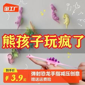 新疆包邮弹射恐龙手指火鸡弹弓减压创意趣味粘墙玩具儿童学生礼品