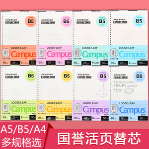 日本kokuyo国誉活页本替换纸芯横线英语方格记事笔记本子20/26孔内页A5B5手帐本活页夹网格错题空白替换页芯