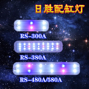 日胜鱼缸原配RS-300/380A/480A/580A照明灯LED灯水族箱灯管水草灯