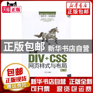 现货 精通DIV+CSS网页样式与布局（第二版）（配光盘）何丽书籍