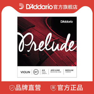 达达里奥Prelude序曲小提琴弦套弦美国进口琴弦J810 4/4至1/8尺寸