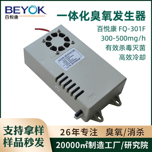 百悦康FQ-301F一体化臭氧发生器500mg/h家用电器配套消毒杀菌模块