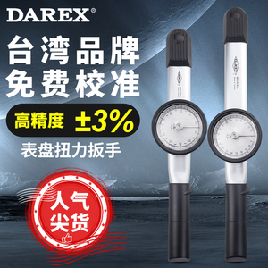 Darex台湾进口表盘式指针扭力扳手双向公斤力矩高精度扭矩检查表