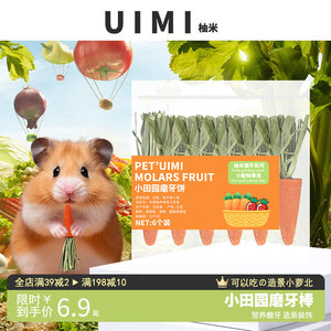 UIMI小仓鼠磨牙棒胡萝卜草莓饼干造景用品食用玩具金丝熊兔子零食