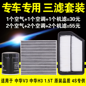 适用于中华V3 H3 1.5T空气空调机油滤芯机滤原厂升级三滤保养套装