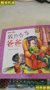 李拉尔的故事我也会当爸爸 梅子涵 著；沈苑苑 绘 北京少年儿童出