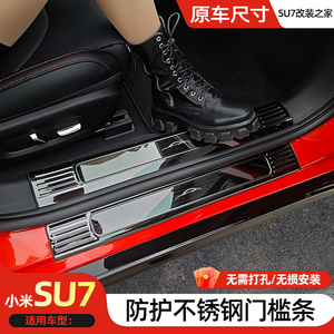 适用于小米SU7门槛条迎宾踏板汽车用品内饰改装装饰后备箱护板