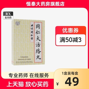 同仁堂 同仁大活络丸 3.6g*6丸/盒 旗舰店正品