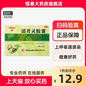 白云山清开灵胶囊 0.25g*24粒/盒 清热解毒 外感风热 咽喉肿痛