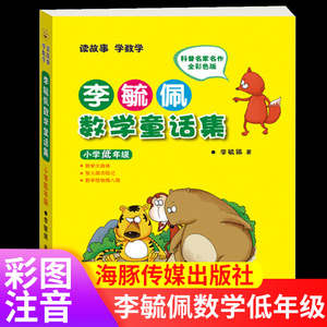 李毓佩数学童话集历险记小学关于低年级小学生阅读故事二三年级有关李敏佩读物奇妙的数王国一年级注音版文化阅读课外书海豚出版社