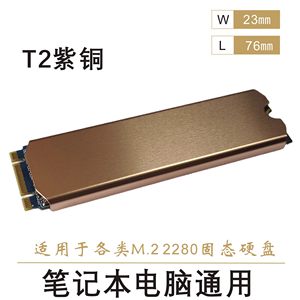纯铜紫铜超薄M2散热器2280 SSD固态硬盘散热片台式机 笔记本马甲