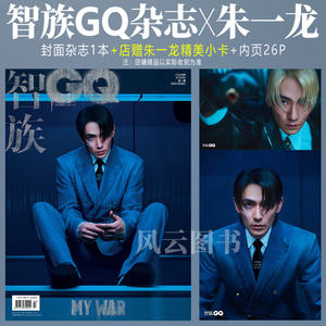 智族GQ 3月 朱一龙 周冠宇封面/内页:白客/白宇帆/范伟 杂志2024年4月陈靖可/肖战许凯李现/2023年于适马龙吴磊王星越千玺王一博