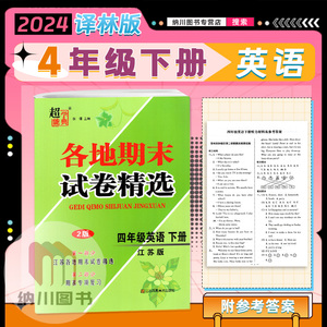 2024版超能学典江苏各地期末试卷精选4B四年级英语下册译林版苏教小学同步期末专项复习测评卷综合检测模拟测试全优大考卷真题精编