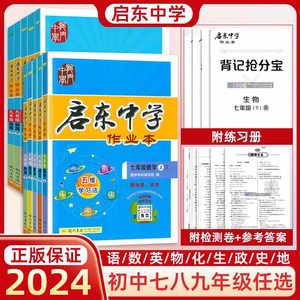 启东中学作业本2024版语文数学英语历史政治地理物理化学生物人教苏科译林版789七八九年级上下册初中教材同步练习题练习册辅导书