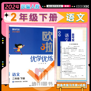 2024春版欧啦优学优练2年级语文下部编人教版RJ二年级下册小学教材同步天天练必刷题提优课时作业本能力训练单元测试卷期末测评书