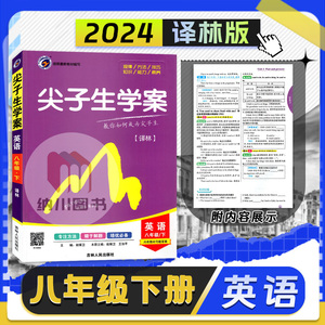 2024版尖子生学案8B八年级英语下册译林版江苏教版YL初二教材完全解读同步讲解培优训练复习资料初中课文翻译答案全解析参考辅导书