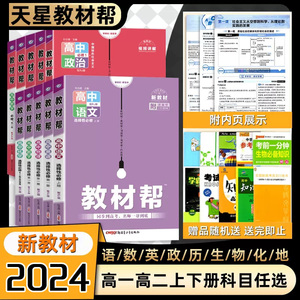 2024版天星高中教材帮高一高二数学语文英语物理化学生物地理政治历史人教版苏教译林版必修第一册选择性必修第一二三册教辅资料书