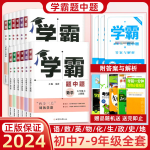 经纶学典学霸题中题2024版语文拆解组合训练数学英语物理化学科学人教版七八九年级上下册初中同步练习单元提优课时作业本辅导书