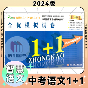 2024版智慧语文中考语文1+1全优模拟试卷浙江省初中学业水平考试卷考点解读高分技巧知识总复习仿真备考冲刺训练习专题测试大考卷